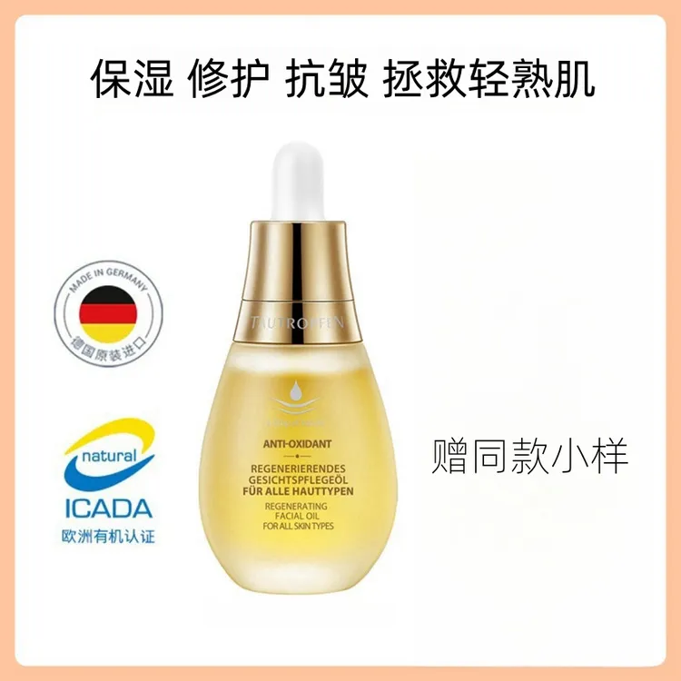 天露芬赋活面部精华油保湿紧致干皮抗皱护肤油以油养肤修护油水润