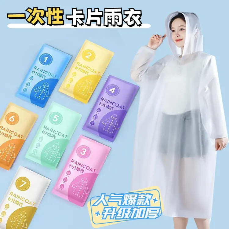 一次性景区雨衣七色卡片雨衣升级加厚收口设计便捷式户外旅游雨披