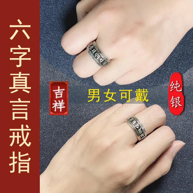 足银戒指 六字真言戒指手工复古纯银耳环9999纯银正品官方认证