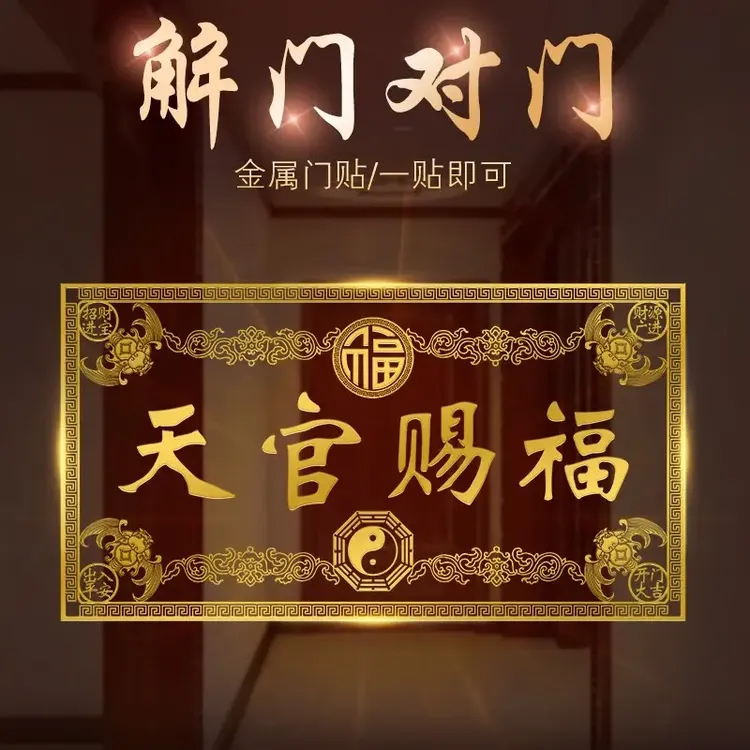 天官赐福金属门贴隐形中式金属贴门对门客厅厨房五帝钱吉祥结挂件