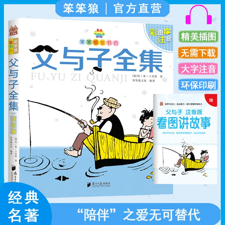 笨笨狼有声版父与子全集彩图注音版幽默小故事儿童孩子阅读经典