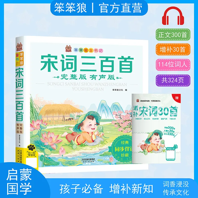 笨笨狼宋词三百首完整版小学一二三年级正版小学生经典古诗词书籍