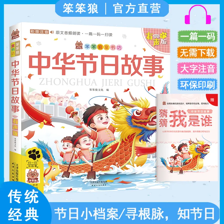 笨笨狼中华节日故事彩图注音版小学生一二三年级课外书必读