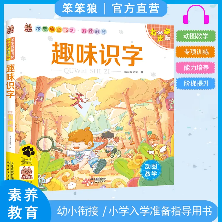 趣味识字笨笨狼童书坊幼小衔接有声教学版识汉字语文预备一年级