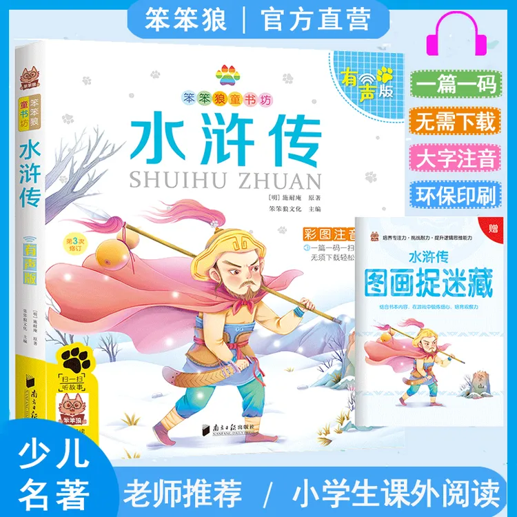 笨笨狼童书坊水浒传6-12小学有声版彩图注音课外阅读书目四大名著