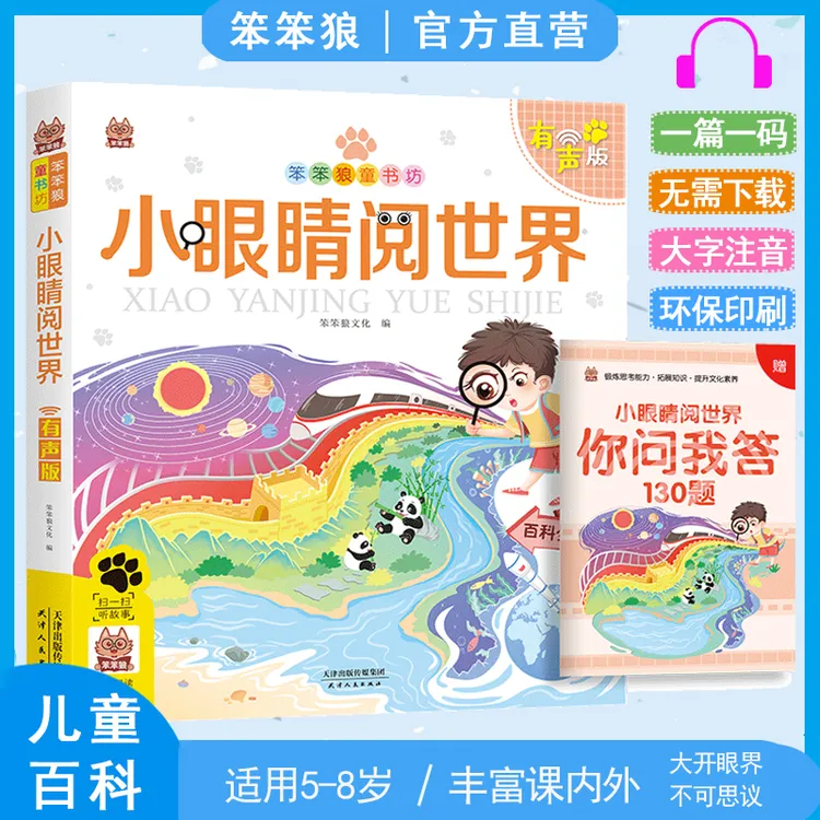笨笨狼小眼睛阅世界彩图注音催眠有声版儿童故事书小学生一二年级