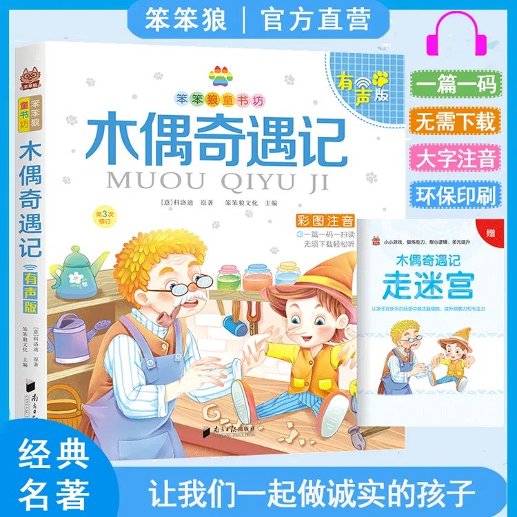 木偶奇遇记笨笨狼彩图注音版睡前故事安徒生迷宫蟋蟀匹诺曹可怕
