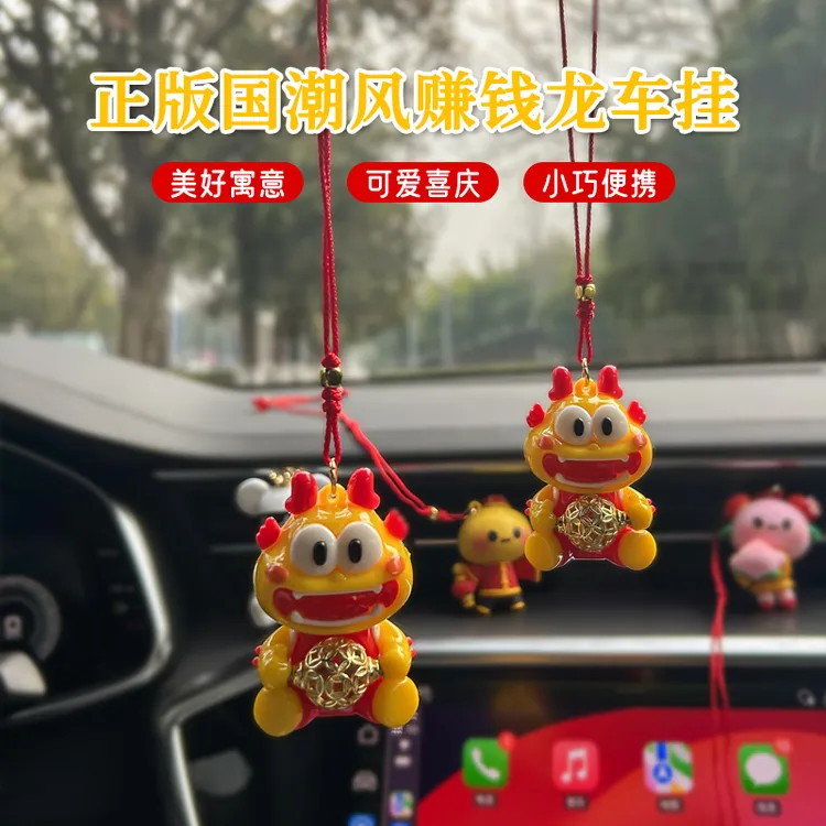 2024新款龙年吉祥物汽车挂件赚钱龙车内饰品后视镜可爱吊饰高级感