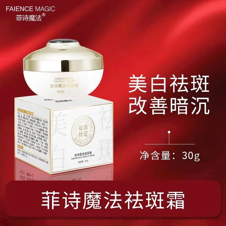 （拍一发二）菲诗魔法祛斑霜