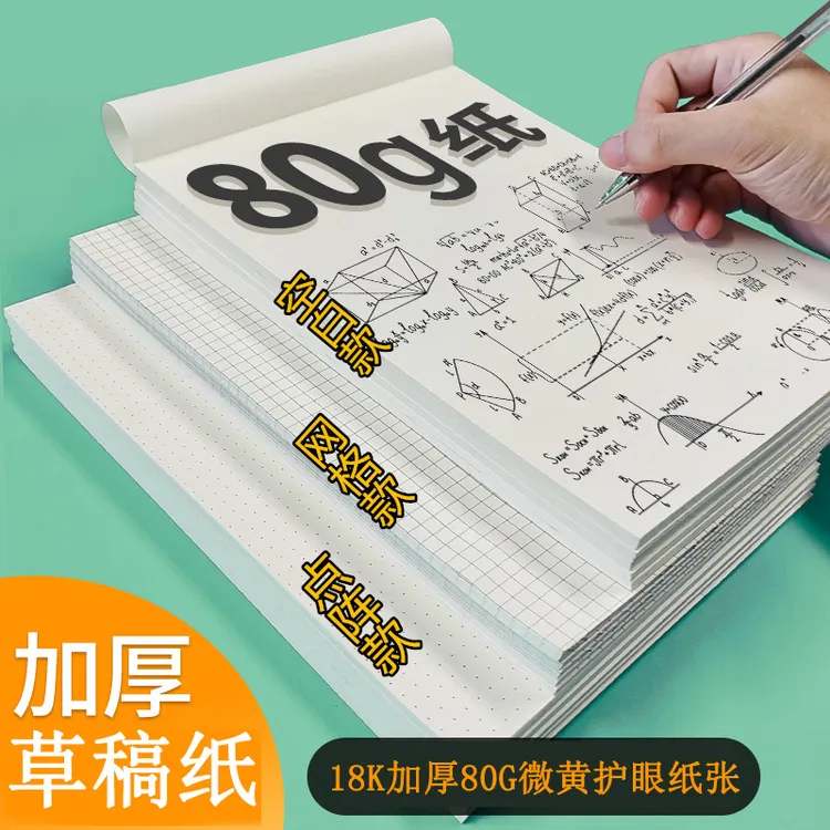 草稿纸空白草稿本18K方格本稿纸网格纸草稿本演算纸草纸点阵本子