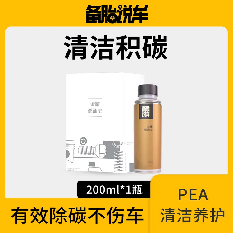 备胎说车燃油宝PEA液体高浓度有效去除积碳高效养护清积碳燃油宝