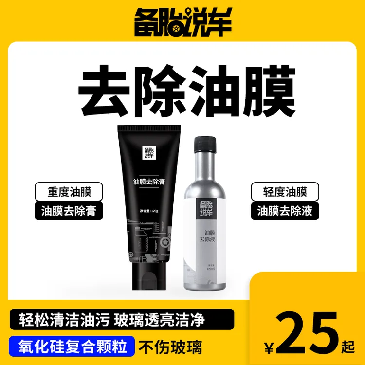 备胎说车升级款油膜膏去除油膜剂可选去油膜液养护套餐加玻璃水商品图
