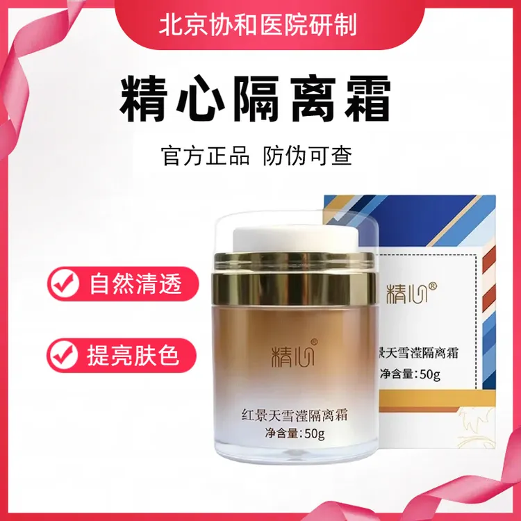 官方正品北京精心红景天隔离霜清透肌素颜霜护肤品遮瑕提亮肤色