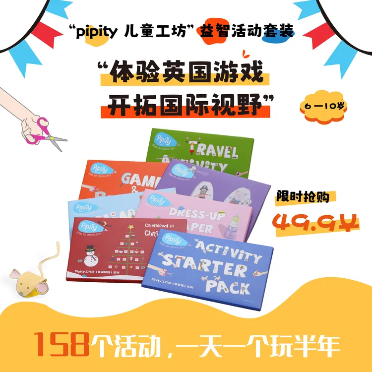 六一儿童节 Pipity优惠套装国际视野/逻辑思维/个性潜能/寓教于乐