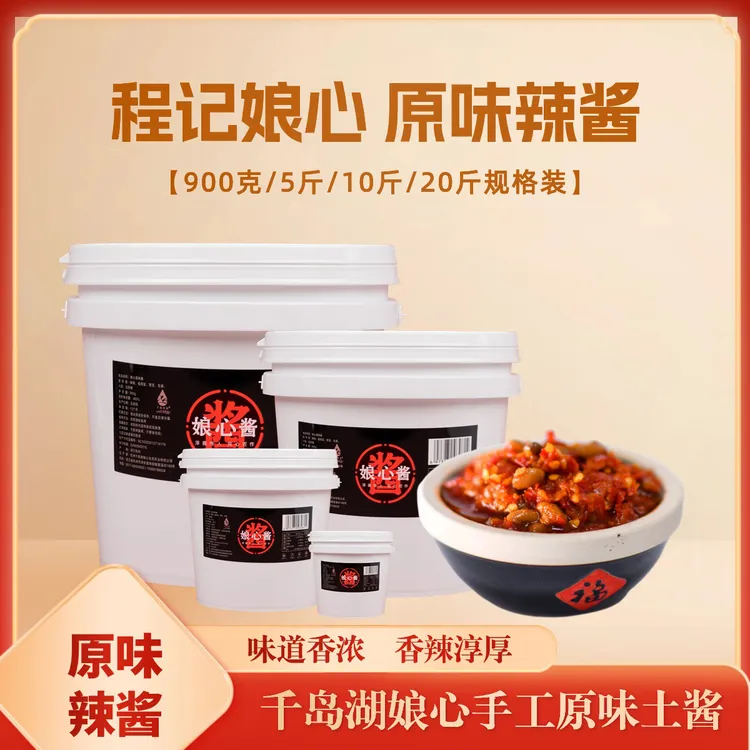 淳安千岛湖娘心纯手工土酱香辣原味酱下饭拌面风味辣椒酱桶装包邮
