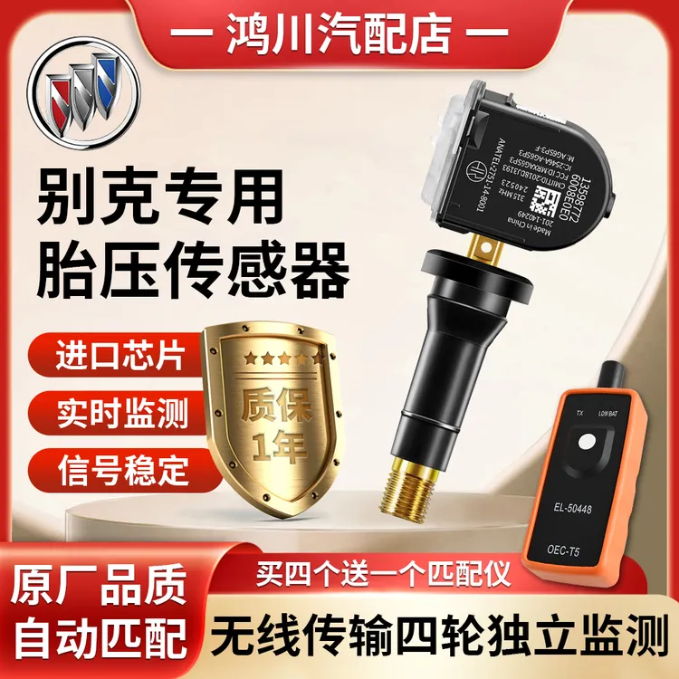 适配别克君威君越胎压传感器昂科威科鲁兹威朗英朗胎压监测传感器