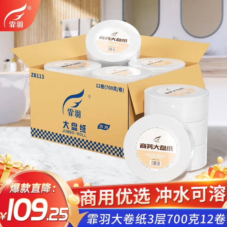 霏羽大盘纸商用三层700g×12卷高克重酒店卫生间厕纸大卷纸整箱