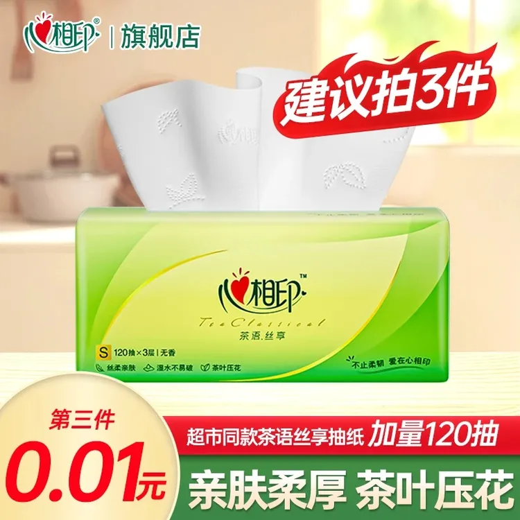 【建议拍三件】心相印茶语丝享120抽家用面巾纸加大抽取式面巾纸