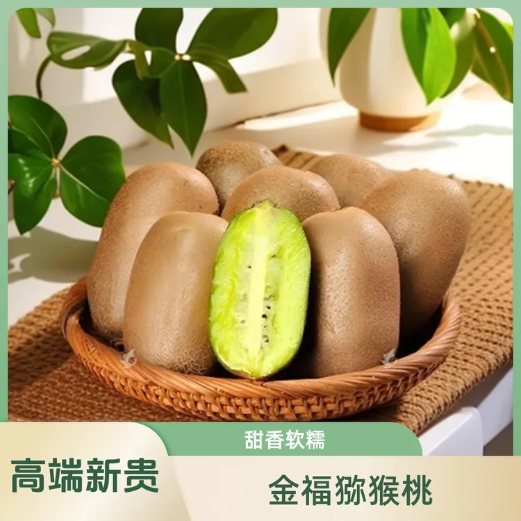 【9斤装】金福奇异果猕猴桃绿心陕西周至高端品种软糯香甜纯甜无酸