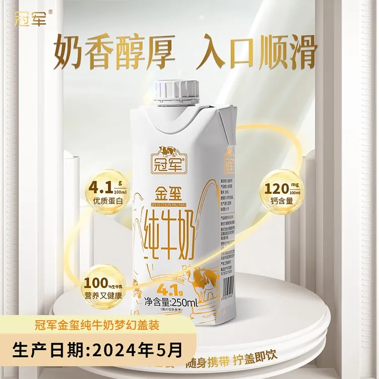 冠军 冠军金玺纯牛奶梦幻盖250mL*8瓶/箱4.1g营养牛奶学生早餐