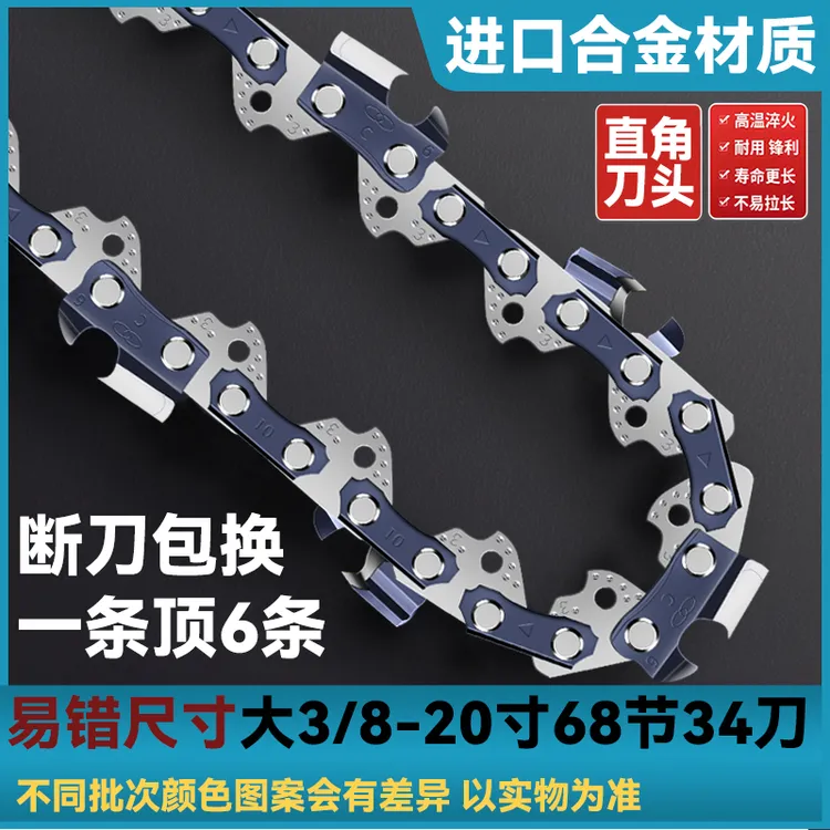 大3/8油锯链条20寸68节34刀直角刀头材质：进口钛合金耐用系数★★★★