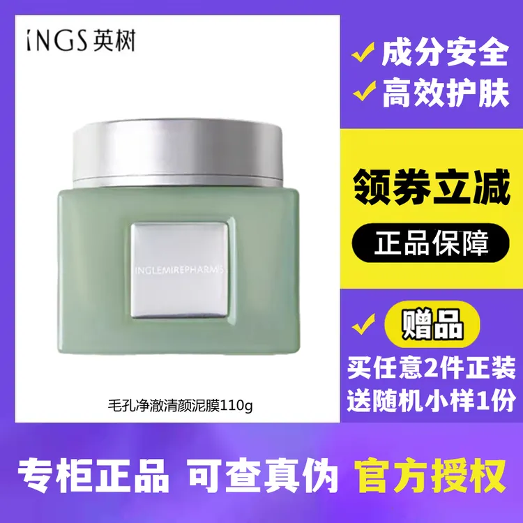 英树正品净澈清颜泥膜深层清洁收缩毛孔保湿控油温和涂抹式面膜