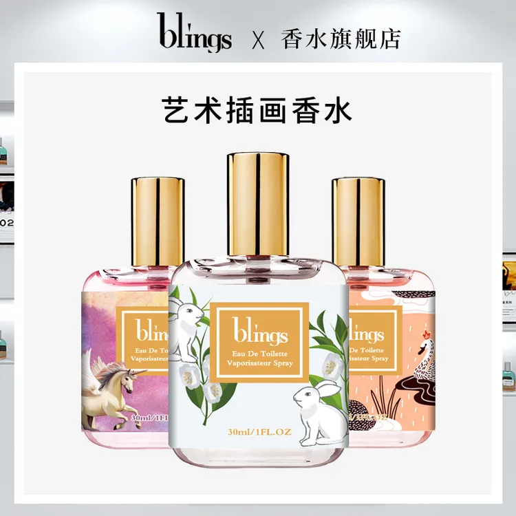 blings艺术插画香水女士持久留香自然淡香学生推荐男经典好闻小样