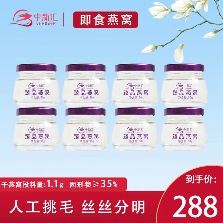 中新汇即食燕窝50g*8瓶冰糖燕窝礼盒款纯净品质孕产妇滋补营养品