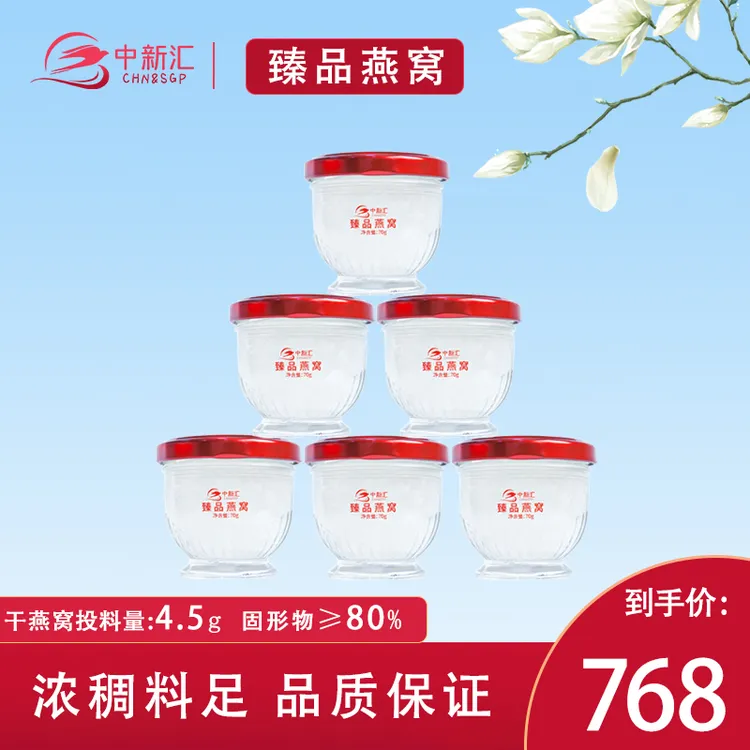 中新汇臻品燕窝70g*6瓶高含量孕产妇即使燕窝冰糖官燕滋补营养