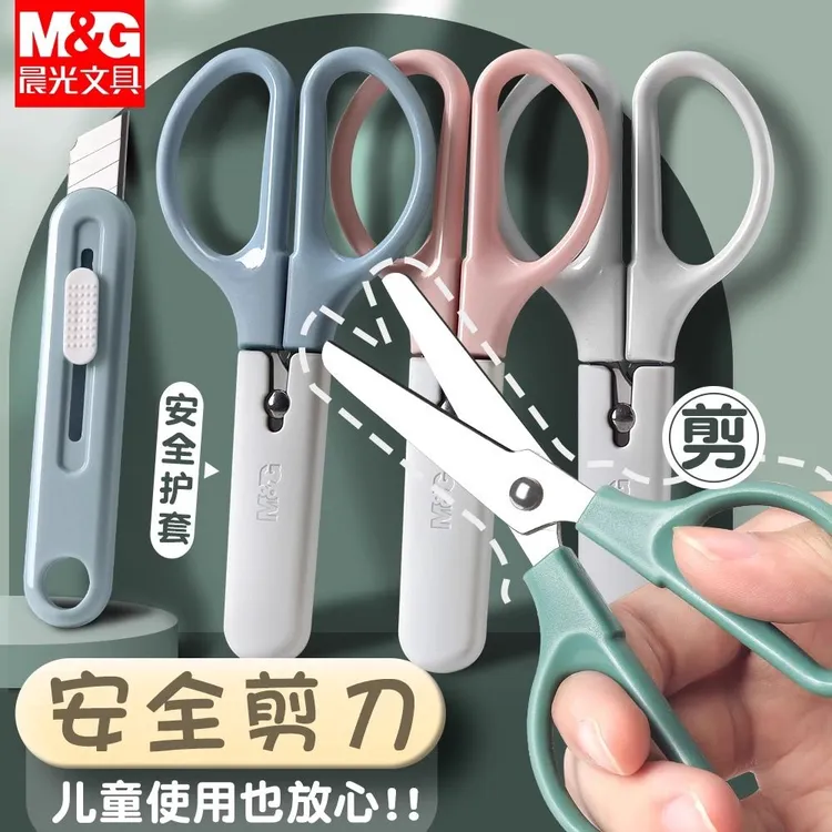 晨光安全剪刀莫兰迪色小学生儿童专用手工剪纸DIY美工剪刀便携式