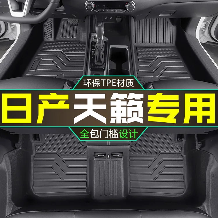 日产天籁脚垫全包围13-24款尼桑新天籁专用汽车TPE脚垫丝圈地毯23