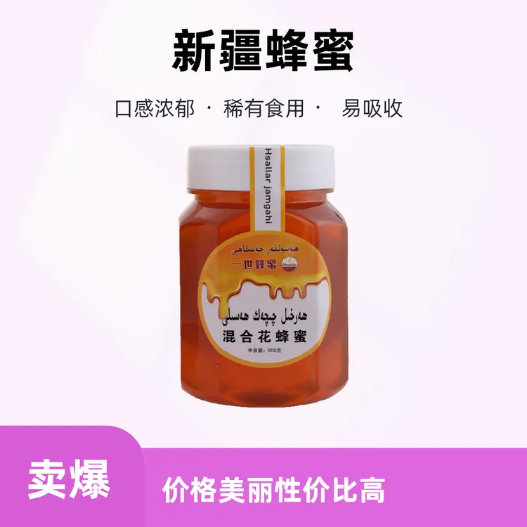 混合花蜂蜜 新疆本土正宗 易吸收arlaxma qiqak hasili
