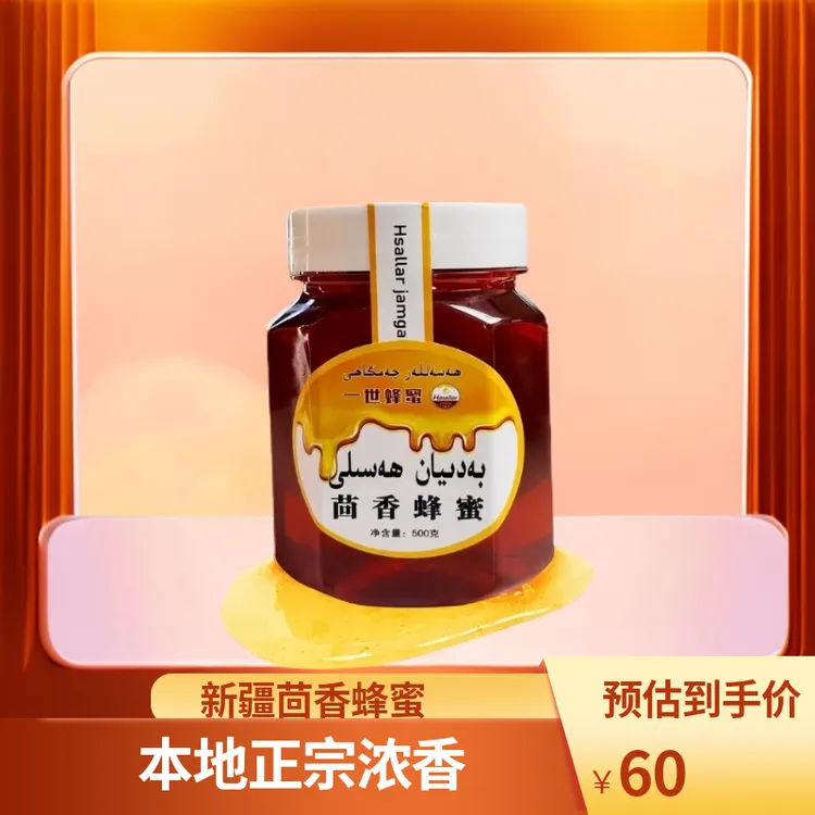 新疆本土正宗 正茴香蜂蜜 badiyan qiqak hasal