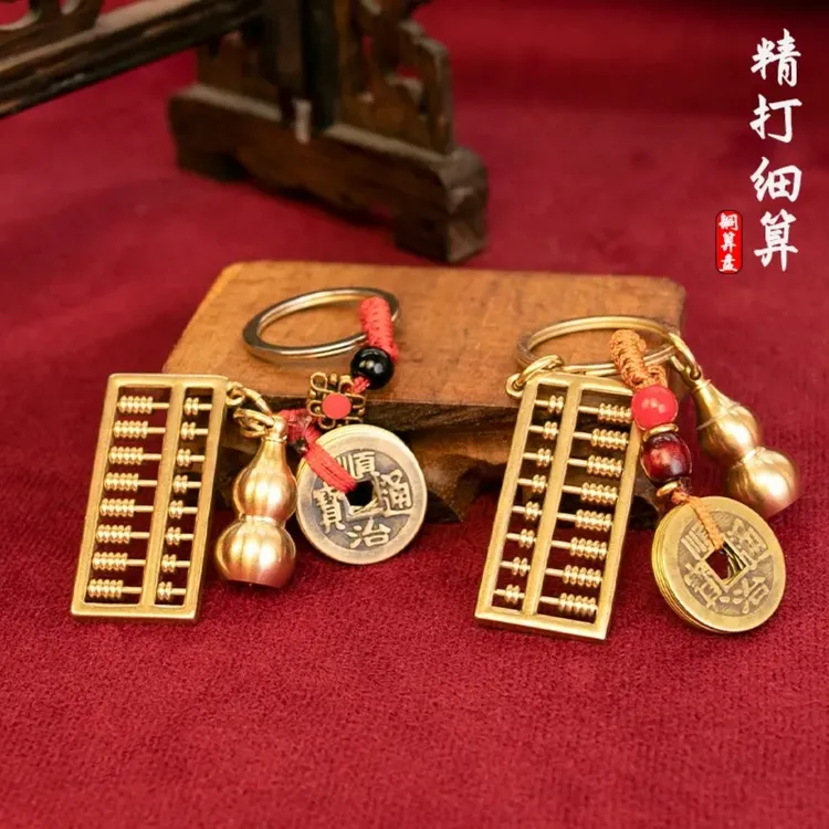 【创意挂件】黄铜算盘汽车钥匙扣挂件学生书包挂饰男女通用经典礼品