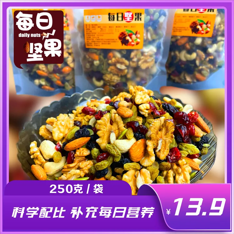 每日坚果250g混合坚果零食袋装健康早餐零食