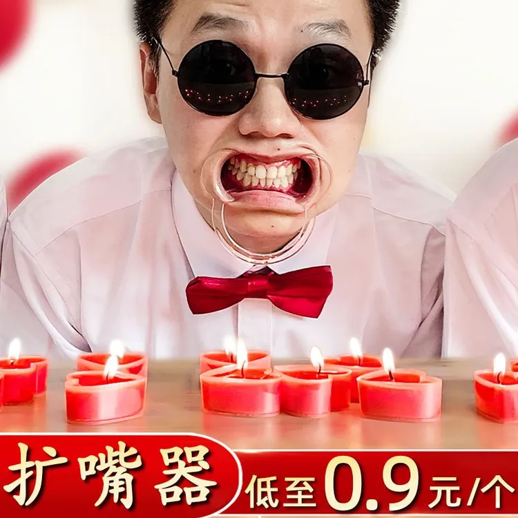 闹婚闹阔嘴器开口器扩口器结婚礼扩嘴器吹蜡烛接亲小游戏道具套餐