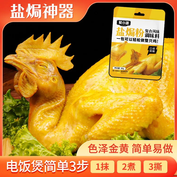 盐焗鸡盐焗海鲜盐焗鸡腿盐焗鸡翅正宗家用客家盐焗粉窑鸡粉