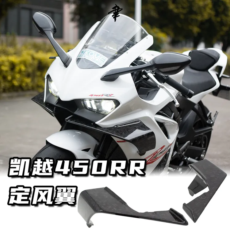 凯越450RR改装定风翼导流罩无损真碳纤维锻造纹风刀装饰