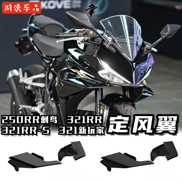 凯越刺鸟250RR改装定风翼风刀321RR定风翼导流板扰流板装饰前唇