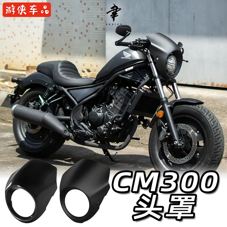 本田CM300改装大猪头罩Rebel500前挡风大灯罩车头导流罩专用直上