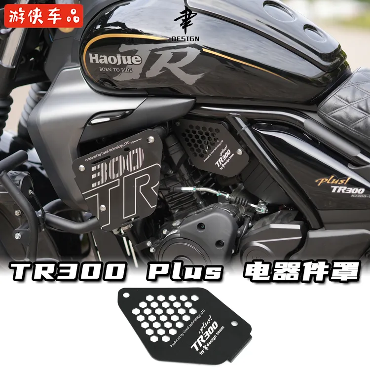 豪爵TR300改装新款加大电喷保护盖电器件护板装饰盖板Plus款通用