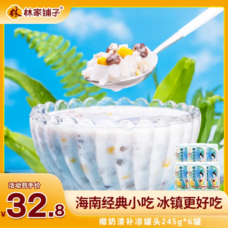 【热卖爆款】林家铺子椰奶清补凉罐头245g*6罐早餐海南网红零食