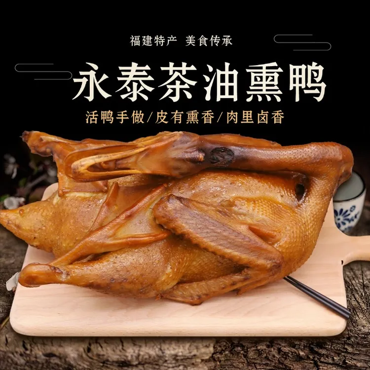福建特产正宗永泰茶油熏鸭活鸭手工现做熟食真空包装顺丰包邮到家
