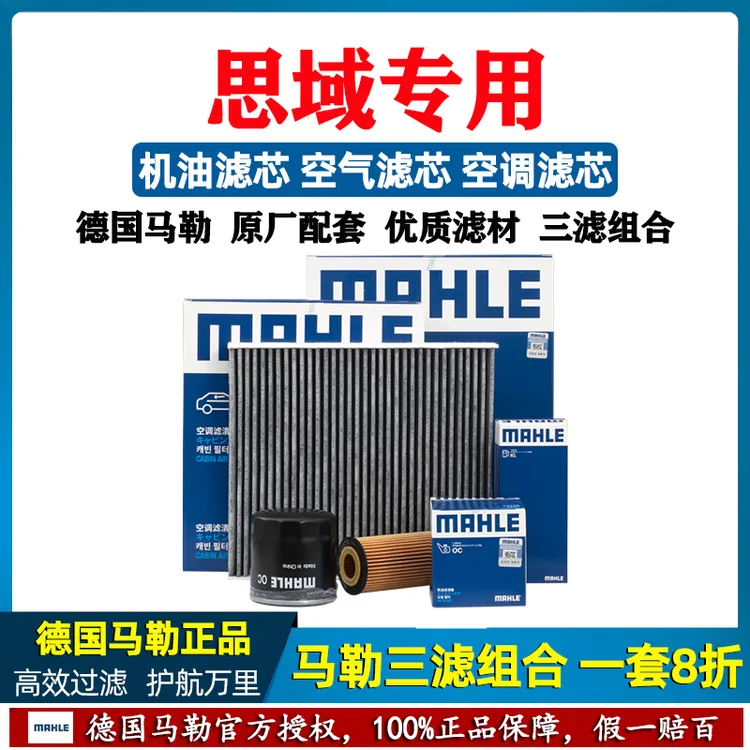 MAHLE/马勒【本田思域三滤套装】机油滤芯空气滤清器空调过滤两保养