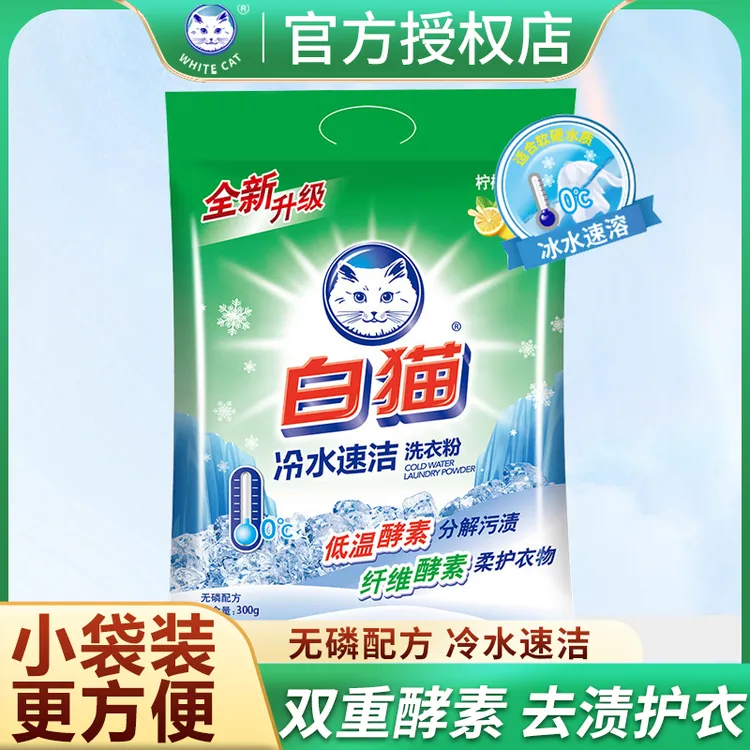 白猫冷水无磷洗衣粉家庭装机洗手洗去渍速溶洁衣低泡易漂洗小包装