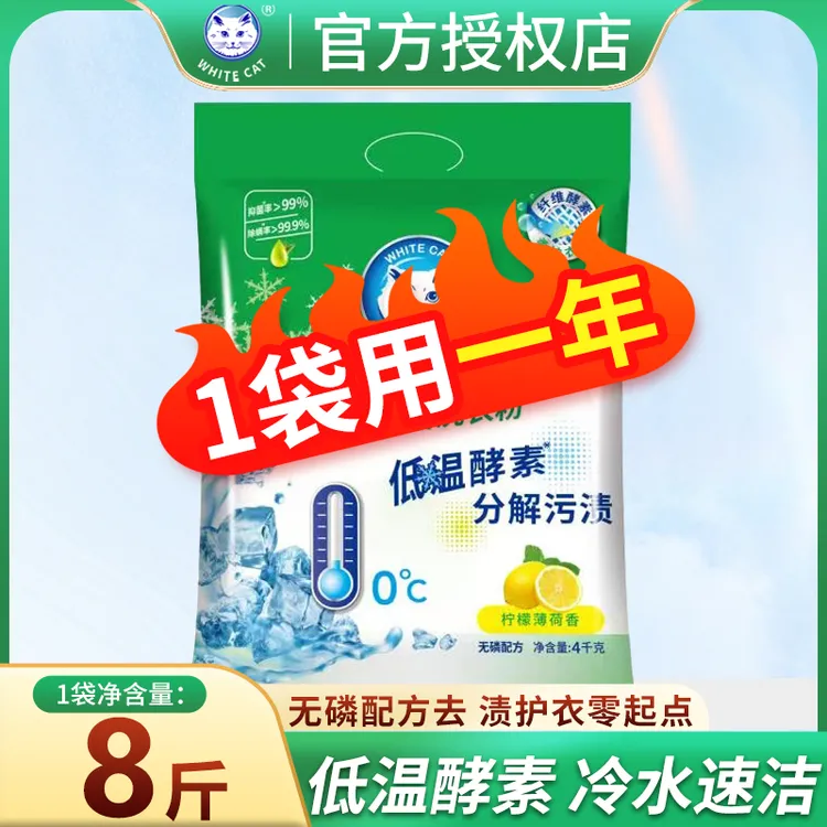 白猫洗衣粉冷水速洁去污去渍无磷8斤手洗机洗专用家庭装大袋批发