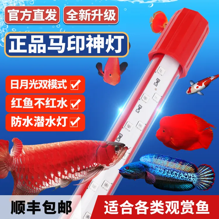 马印神灯龙鱼灯专用水族箱灯三基色增色灯水草灯鱼缸灯led灯防水