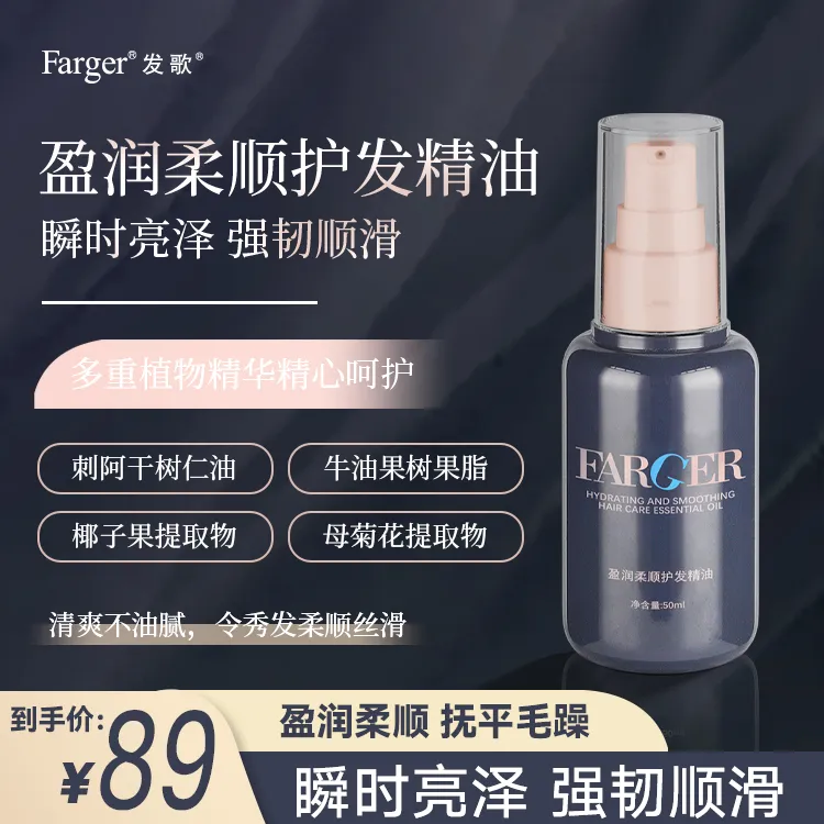 Farger/发歌盈润柔顺护发精油修护发质持久留香焕亮烫染润护顺滑