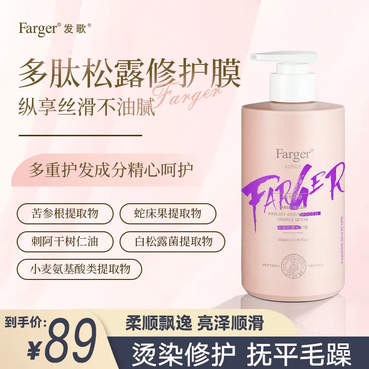 Farger/发歌多肽松露修护膜抚平干枯毛躁滋养柔顺飘逸持久留香