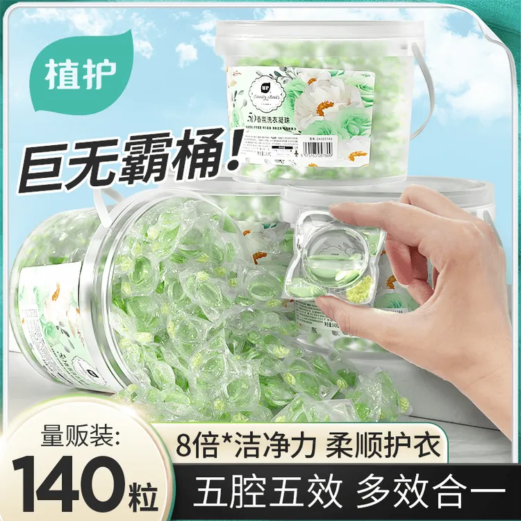 植护洗衣凝珠五合一强力去污持久留香家用机洗浓缩洗衣液大容量装